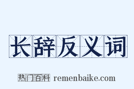 长辞反义词是什么意思的图片